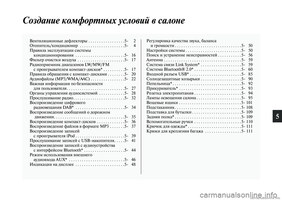 MITSUBISHI ASX 2015 Руководство по эксплуатации и техобслуживанию (in Russian) 5
СоздаPHие комфорPKPHых условий в салоPHе
Вентиляционные дефлеNВкторы . . . . . . . . . . . . . . . . .5NЯ 2
Отопитель/кондицио MITSUBISHI ASX 2015 Руководство по эксплуатации и техобслуживанию (in Russian) 5
СоздаPHие комфорPKPHых условий в салоPHе
Вентиляционные дефлеNВкторы . . . . . . . . . . . . . . . . .5NЯ 2
Отопитель/кондицио