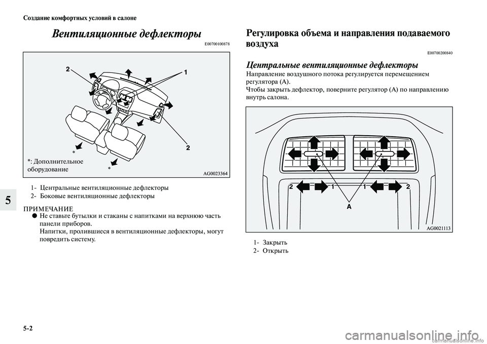 MITSUBISHI ASX 2015  Руководство по эксплуатации и техобслуживанию (in Russian) 5/2 Создание комфортных условиФШ в салоне
5ВеPHPKиляциоPHPHые дефлекPKорыPк
E00700100878
ПРИМЕЧАНИЕ●
Не Nbтавьте бутылки