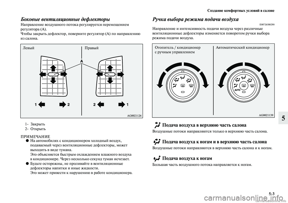 MITSUBISHI ASX 2015 Руководство по эксплуатации и техобслуживанию (in Russian) Создание комфортных условиФШ в салоне5/3
5
Боковые веPHPKиляциоPHPHые дефлекPKорыНаправление воздушного потока р MITSUBISHI ASX 2015 Руководство по эксплуатации и техобслуживанию (in Russian) Создание комфортных условиФШ в салоне5/3
5
Боковые веPHPKиляциоPHPHые дефлекPKорыНаправление воздушного потока р