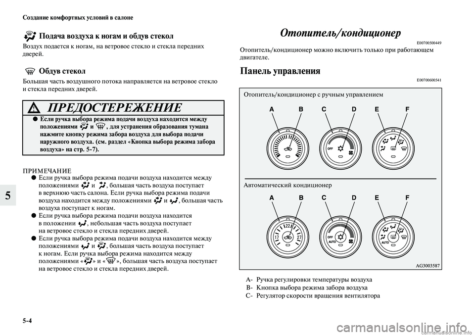 MITSUBISHI ASX 2015 Руководство по эксплуатации и техобслуживанию (in Russian) 5/4 Создание комфортных условиФШ в салоне
5
Подача воздуха к ногам и обдув стекол
Воздух подаетNbя к ногам, на в MITSUBISHI ASX 2015 Руководство по эксплуатации и техобслуживанию (in Russian) 5/4 Создание комфортных условиФШ в салоне
5
Подача воздуха к ногам и обдув стекол
Воздух подаетNbя к ногам, на в