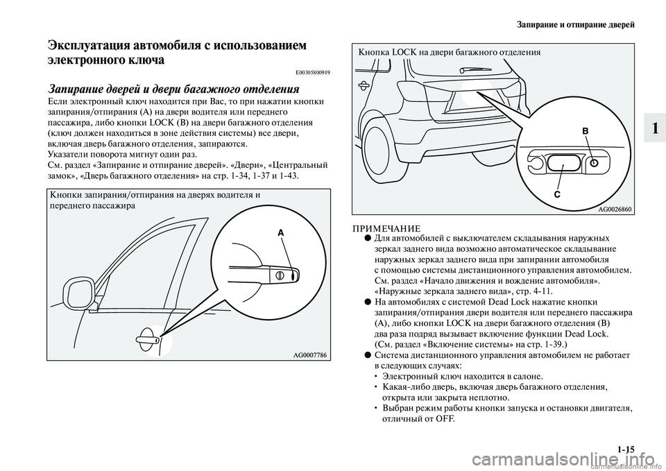 MITSUBISHI ASX 2015 Руководство по эксплуатации и техобслуживанию (in Russian) Запирание и отпирание двереФШ1/15
1
Эксплуатация автомобиля с использованиемФщ
электронного ключа
E00305800919
Зап MITSUBISHI ASX 2015 Руководство по эксплуатации и техобслуживанию (in Russian) Запирание и отпирание двереФШ1/15
1
Эксплуатация автомобиля с использованиемФщ
электронного ключа
E00305800919
Зап
