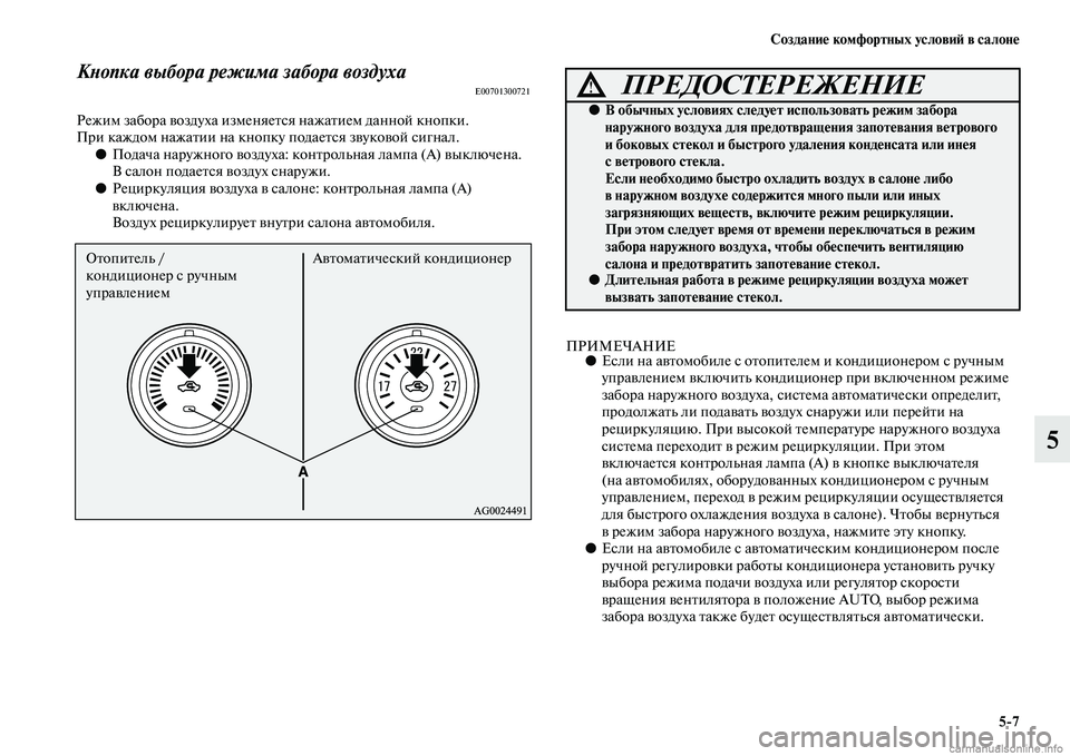 MITSUBISHI ASX 2015 Руководство по эксплуатации и техобслуживанию (in Russian) Создание комфортных условиФШ в салоне5/7
5
КPHопка выбора режима заPкбора воздухаE00701300721
Режим забора воздуха и MITSUBISHI ASX 2015 Руководство по эксплуатации и техобслуживанию (in Russian) Создание комфортных условиФШ в салоне5/7
5
КPHопка выбора режима заPкбора воздухаE00701300721
Режим забора воздуха и