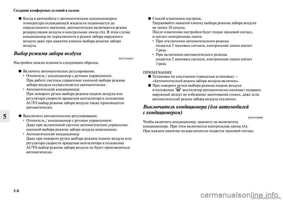 MITSUBISHI ASX 2015 Руководство по эксплуатации и техобслуживанию (in Russian) 5/8 Создание комфортных условиФШ в салоне
5
●Когда в автомобиле Nb автоматичеNbким кондиционером
температура о MITSUBISHI ASX 2015 Руководство по эксплуатации и техобслуживанию (in Russian) 5/8 Создание комфортных условиФШ в салоне
5
●Когда в автомобиле Nb автоматичеNbким кондиционером
температура о