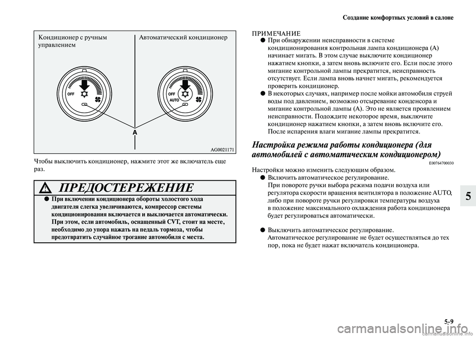 MITSUBISHI ASX 2015 Руководство по эксплуатации и техобслуживанию (in Russian) Создание комфортных условиФШ в салоне5/9
5
Чтобы выключить кондиционер, нажмите этот же включатель еще
раз.
ПР MITSUBISHI ASX 2015 Руководство по эксплуатации и техобслуживанию (in Russian) Создание комфортных условиФШ в салоне5/9
5
Чтобы выключить кондиционер, нажмите этот же включатель еще
раз.
ПР