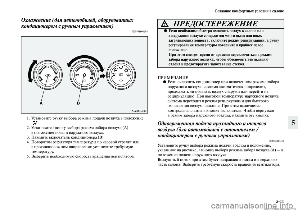 MITSUBISHI ASX 2015 Руководство по эксплуатации и техобслуживанию (in Russian) Создание комфортных условиФШ в салоне5/11
5
ОхлаждеPHие (для авPKомобилей, оборудоваPHPHых
коPHдициоPHером с ручPHым MITSUBISHI ASX 2015 Руководство по эксплуатации и техобслуживанию (in Russian) Создание комфортных условиФШ в салоне5/11
5
ОхлаждеPHие (для авPKомобилей, оборудоваPHPHых
коPHдициоPHером с ручPHым