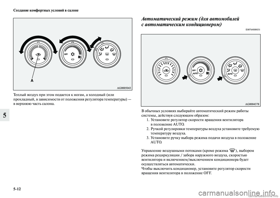 MITSUBISHI ASX 2015  Руководство по эксплуатации и техобслуживанию (in Russian) 5/12 Создание комфортных условиФШ в салоне
5
Теплый воздух при этом подаетNbя к ногам, а холодный (или 
прохладны
