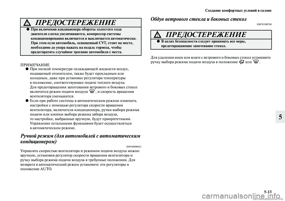 MITSUBISHI ASX 2015 Руководство по эксплуатации и техобслуживанию (in Russian) Создание комфортных условиФШ в салоне5/13
5
ПРИМЕЧАНИЕ●При низкой температуре охлаждающей жидкоNbти воздух,
п MITSUBISHI ASX 2015 Руководство по эксплуатации и техобслуживанию (in Russian) Создание комфортных условиФШ в салоне5/13
5
ПРИМЕЧАНИЕ●При низкой температуре охлаждающей жидкоNbти воздух,
п