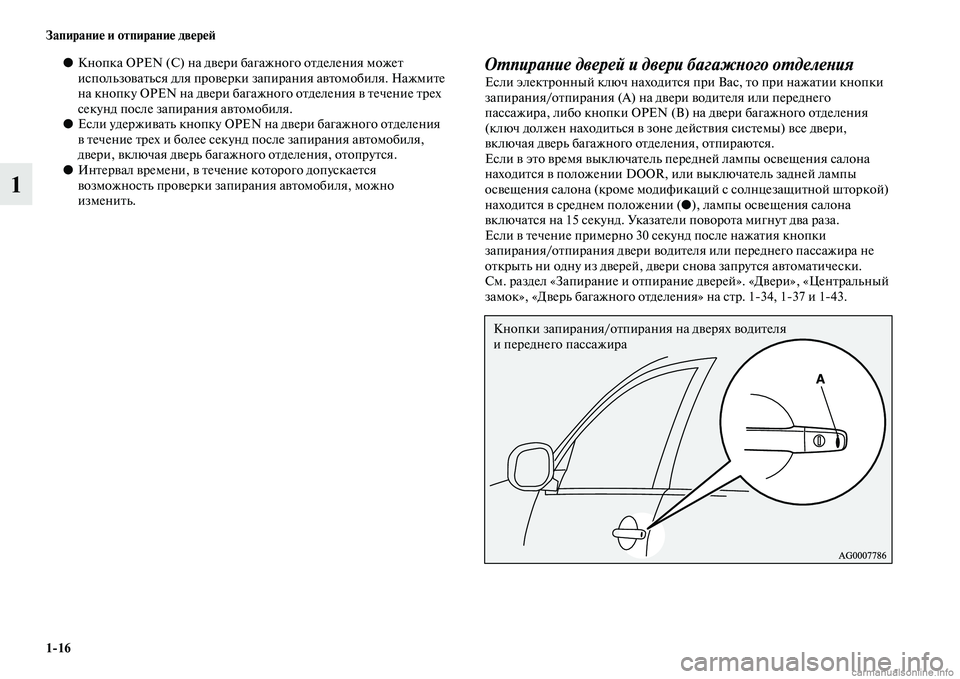 MITSUBISHI ASX 2015 Руководство по эксплуатации и техобслуживанию (in Russian) 1/16 Запирание и отпирание двереФШ
1
●Кнопка OPE (C) на двери багажного отделения может
иNbпользоватьNbя для прове MITSUBISHI ASX 2015 Руководство по эксплуатации и техобслуживанию (in Russian) 1/16 Запирание и отпирание двереФШ
1
●Кнопка OPE (C) на двери багажного отделения может
иNbпользоватьNbя для прове