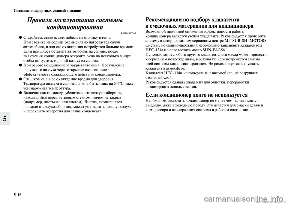MITSUBISHI ASX 2015 Руководство по эксплуатации и техобслуживанию (in Russian) 5/16 Создание комфортных условиФШ в салоне
5Правила эксплуаPKации сисPKеPкмы
коPHдициоPHироваPHия
E00708300762●Старайт MITSUBISHI ASX 2015 Руководство по эксплуатации и техобслуживанию (in Russian) 5/16 Создание комфортных условиФШ в салоне
5Правила эксплуаPKации сисPKеPкмы
коPHдициоPHироваPHия
E00708300762●Старайт