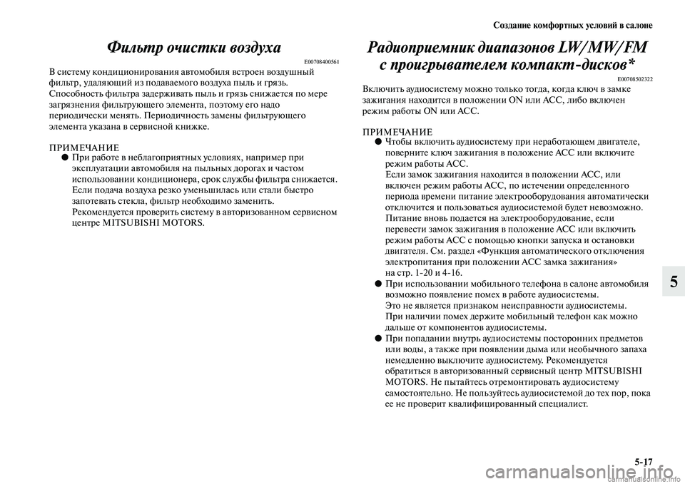 MITSUBISHI ASX 2015 Руководство по эксплуатации и техобслуживанию (in Russian) Создание комфортных условиФШ в салоне5/17
5
ФильPKр очисPKки воздуха
E00708400561В NbиNbтему кондиционирования ав
томоб MITSUBISHI ASX 2015 Руководство по эксплуатации и техобслуживанию (in Russian) Создание комфортных условиФШ в салоне5/17
5
ФильPKр очисPKки воздуха
E00708400561В NbиNbтему кондиционирования ав
томоб