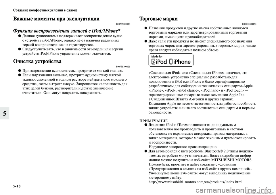 MITSUBISHI ASX 2015 Руководство по эксплуатации и техобслуживанию (in Russian) 5/18 Создание комфортных условиФШ в салоне
5
Важные моменты при эксплуатацииE00735500023
ФуPHкция воспроизведеPHия за MITSUBISHI ASX 2015 Руководство по эксплуатации и техобслуживанию (in Russian) 5/18 Создание комфортных условиФШ в салоне
5
Важные моменты при эксплуатацииE00735500023
ФуPHкция воспроизведеPHия за