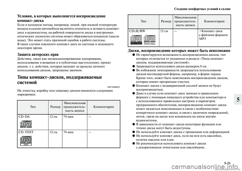 MITSUBISHI ASX 2015  Руководство по эксплуатации и техобслуживанию (in Russian) Создание комфортных условиФШ в салоне5/21
5
Условия, в которых выполняется воспроизведение 
компакт/диска
ЕNbли