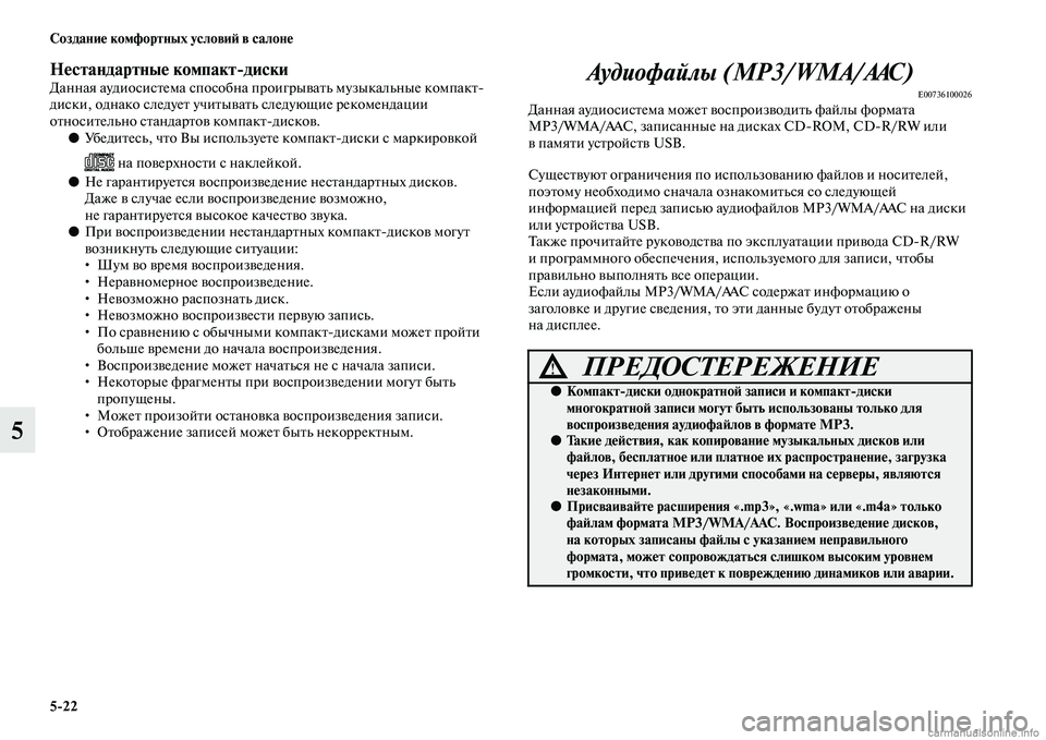 MITSUBISHI ASX 2015  Руководство по эксплуатации и техобслуживанию (in Russian) 5/22 Создание комфортных условиФШ в салоне
5
Нестандартные компакт/ФщдискиДанная аудиоNbиNbтема NbпоNbобна проиг