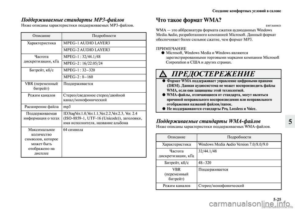MITSUBISHI ASX 2015  Руководство по эксплуатации и техобслуживанию (in Russian) Создание комфортных условиФШ в салоне5/25
5
Поддерживаемые сPKаPHдарPKы MP3файлPковНиже опиNbаны характериNbтики п