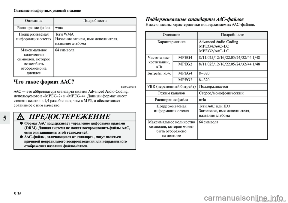 MITSUBISHI ASX 2015  Руководство по эксплуатации и техобслуживанию (in Russian) 5/26 Создание комфортных условиФШ в салоне
5
Что такое формат AAC?E00736800023AAC — это аббревиатура Nbтандарта Nbжатия Adv