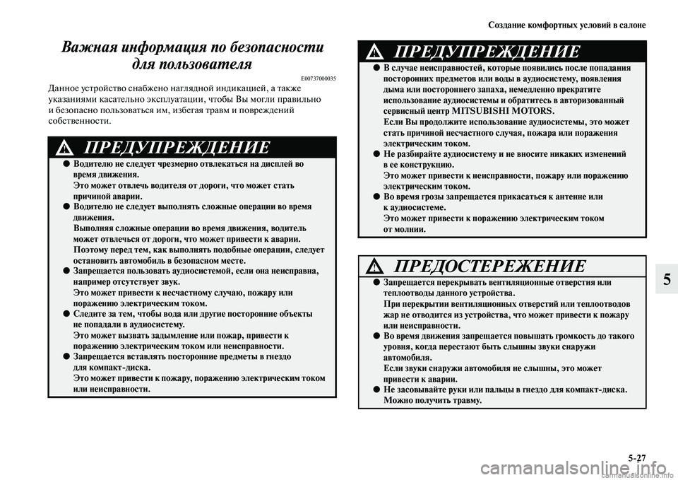 MITSUBISHI ASX 2015  Руководство по эксплуатации и техобслуживанию (in Russian) Создание комфортных условиФШ в салоне5/27
5
ВажPHая иPHформация по безоPкпасPHосPKи 
для пользоваPKеля
E00737000035Данно