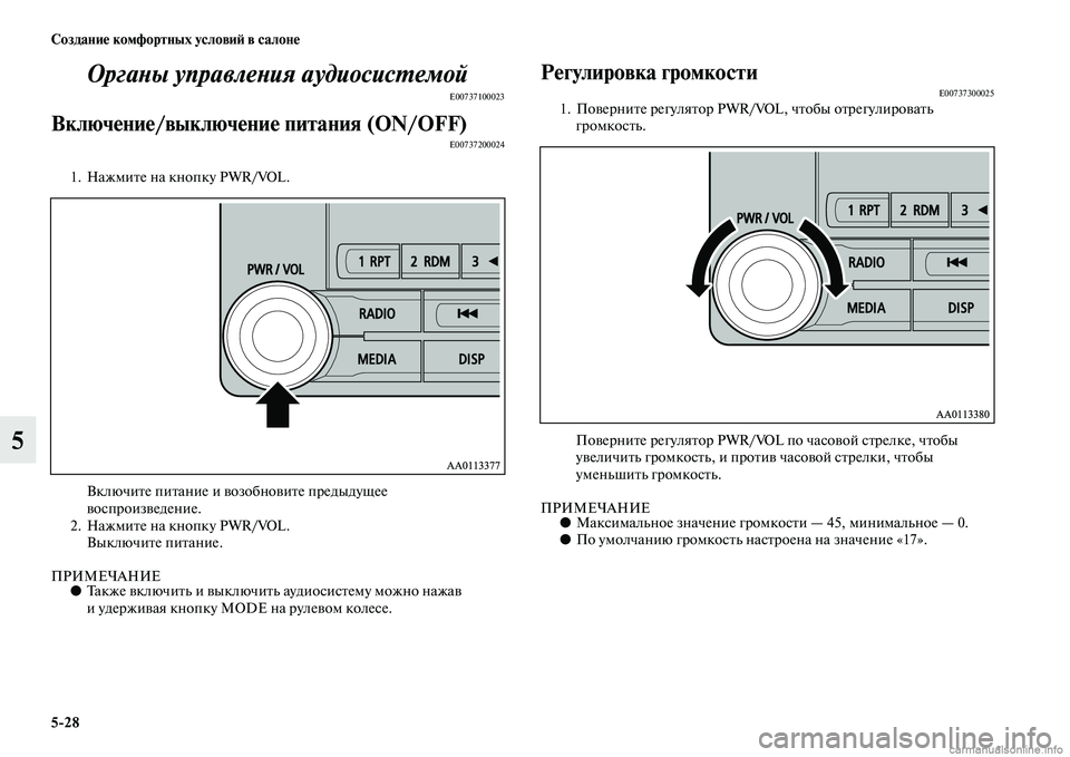MITSUBISHI ASX 2015  Руководство по эксплуатации и техобслуживанию (in Russian) 5/28 Создание комфортных условиФШ в салоне
5ОргаPHы управлеPHия аудиосисPKемой
E00737100023
Включение/выключение пита
