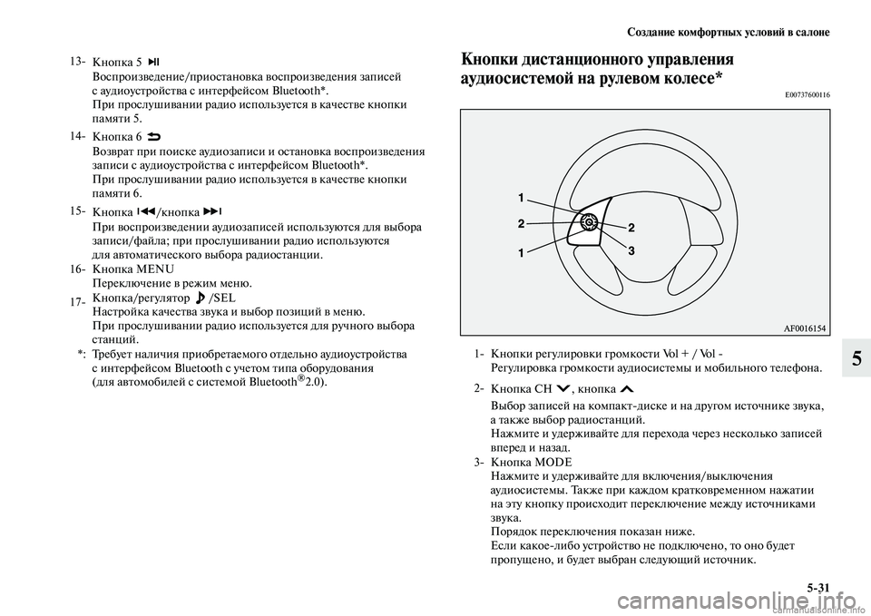 MITSUBISHI ASX 2015 Руководство по эксплуатации и техобслуживанию (in Russian) Создание комфортных условиФШ в салоне5/31
5
Кнопки дистанционного управления
аудиосистемоФШ на рулевом колес MITSUBISHI ASX 2015 Руководство по эксплуатации и техобслуживанию (in Russian) Создание комфортных условиФШ в салоне5/31
5
Кнопки дистанционного управления
аудиосистемоФШ на рулевом колес
