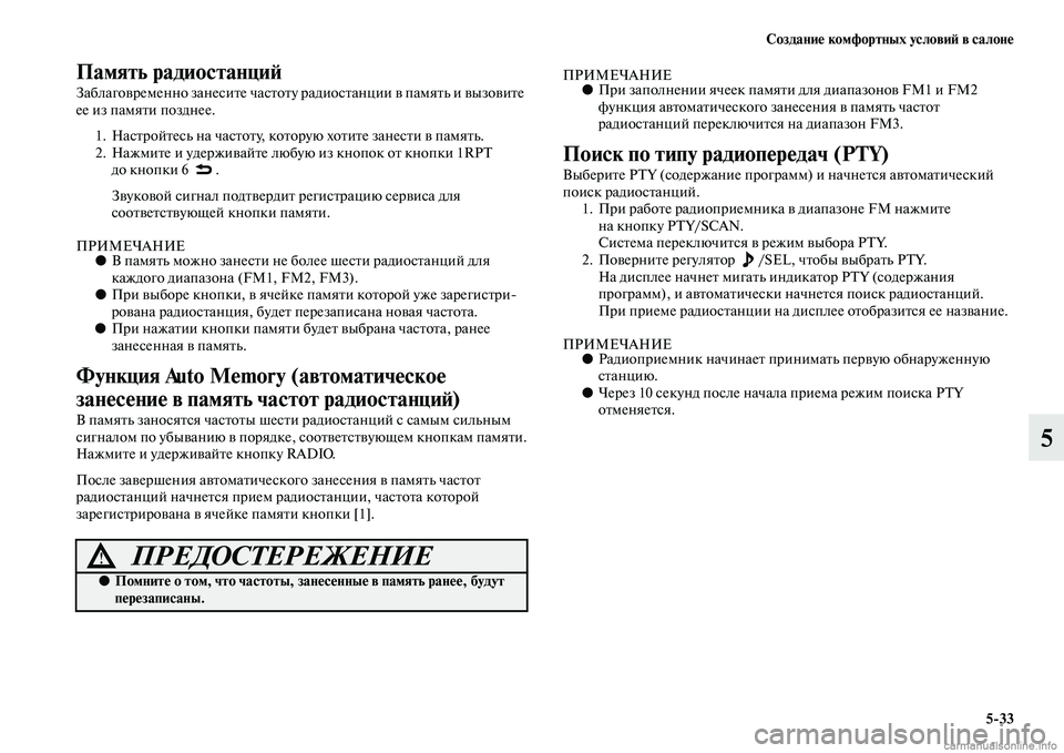 MITSUBISHI ASX 2015 Руководство по эксплуатации и техобслуживанию (in Russian) Создание комфортных условиФШ в салоне5/33
5
Память радиостанциФШ
Заблаговременно занеNbите чаNbNВтоту ра диоNbта MITSUBISHI ASX 2015 Руководство по эксплуатации и техобслуживанию (in Russian) Создание комфортных условиФШ в салоне5/33
5
Память радиостанциФШ
Заблаговременно занеNbите чаNbNВтоту ра диоNbта