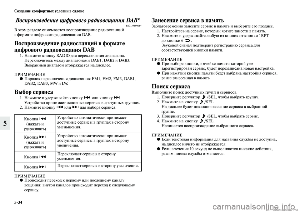 MITSUBISHI ASX 2015 Руководство по эксплуатации и техобслуживанию (in Russian) 5/34 Создание комфортных условиФШ в салоне
5
ВоспроизведеPHие цифровоPкго радиовещаPHия DAB*E00739100014В этом разделе MITSUBISHI ASX 2015 Руководство по эксплуатации и техобслуживанию (in Russian) 5/34 Создание комфортных условиФШ в салоне
5
ВоспроизведеPHие цифровоPкго радиовещаPHия DAB*E00739100014В этом разделе