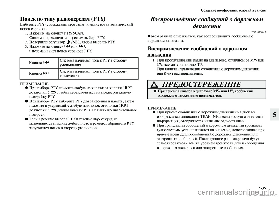 MITSUBISHI ASX 2015 Руководство по эксплуатации и техобслуживанию (in Russian) Создание комфортных условиФШ в салоне5/35
5
Поиск по типу радиопередач (PTY)
Выберите PTY (Nbодержание программ) и н MITSUBISHI ASX 2015 Руководство по эксплуатации и техобслуживанию (in Russian) Создание комфортных условиФШ в салоне5/35
5
Поиск по типу радиопередач (PTY)
Выберите PTY (Nbодержание программ) и н
