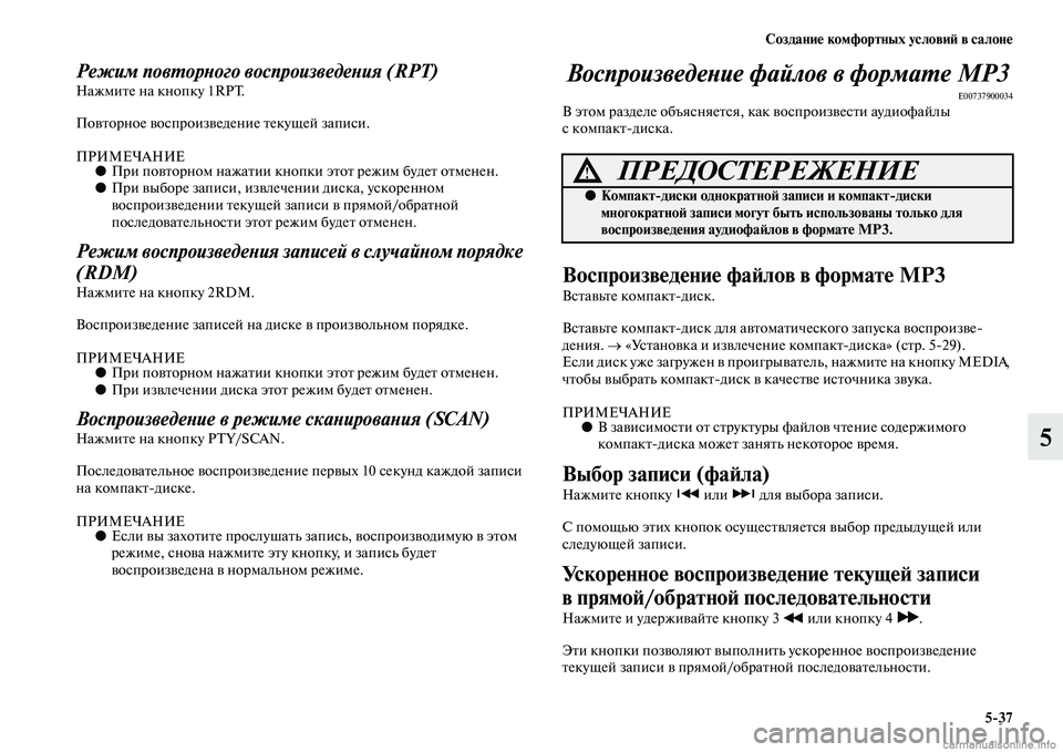 MITSUBISHI ASX 2015 Руководство по эксплуатации и техобслуживанию (in Russian) Создание комфортных условиФШ в салоне5/37
5
Режим повPKорPHого воспроизведеPHия (RPT)Нажмите на кнопку 1RPT.
Повторно MITSUBISHI ASX 2015 Руководство по эксплуатации и техобслуживанию (in Russian) Создание комфортных условиФШ в салоне5/37
5
Режим повPKорPHого воспроизведеPHия (RPT)Нажмите на кнопку 1RPT.
Повторно