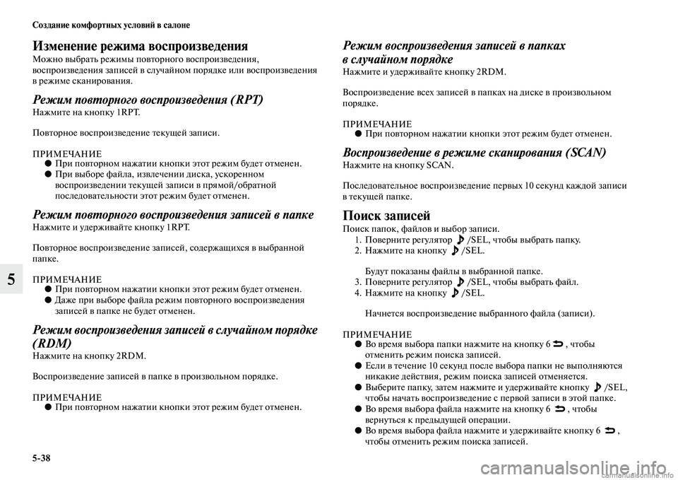 MITSUBISHI ASX 2015 Руководство по эксплуатации и техобслуживанию (in Russian) 5/38 Создание комфортных условиФШ в салоне
5
Изменение режима воспроизвеФщдения
Можно выбрать режимы повторно MITSUBISHI ASX 2015 Руководство по эксплуатации и техобслуживанию (in Russian) 5/38 Создание комфортных условиФШ в салоне
5
Изменение режима воспроизвеФщдения
Можно выбрать режимы повторно
