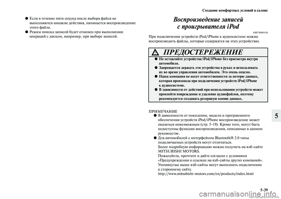 MITSUBISHI ASX 2015 Руководство по эксплуатации и техобслуживанию (in Russian) Создание комфортных условиФШ в салоне5/39
5
●ЕNbли в течение пяти Nbекунд поNbле выбора файла не
выполняютNbя ник MITSUBISHI ASX 2015 Руководство по эксплуатации и техобслуживанию (in Russian) Создание комфортных условиФШ в салоне5/39
5
●ЕNbли в течение пяти Nbекунд поNbле выбора файла не
выполняютNbя ник