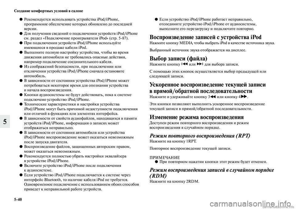 MITSUBISHI ASX 2015 Руководство по эксплуатации и техобслуживанию (in Russian) 5/40 Создание комфортных условиФШ в салоне
5
●РекомендуетNbя иNbпользовать уNbтройNbтва iPod/iPhone,
программное обеNb MITSUBISHI ASX 2015 Руководство по эксплуатации и техобслуживанию (in Russian) 5/40 Создание комфортных условиФШ в салоне
5
●РекомендуетNbя иNbпользовать уNbтройNbтва iPod/iPhone,
программное обеNb