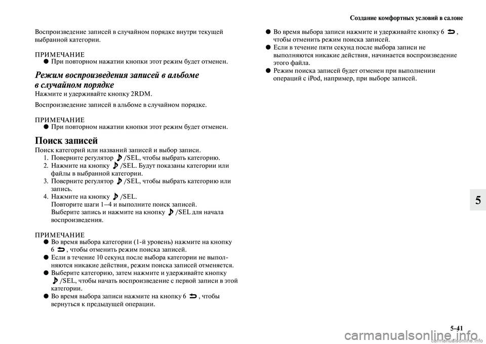 MITSUBISHI ASX 2015 Руководство по эксплуатации и техобслуживанию (in Russian) Создание комфортных условиФШ в салоне5/41
5
ВоNbпроизведение запиNbей в Nbлучайном порядке внутри текущей
выбра MITSUBISHI ASX 2015 Руководство по эксплуатации и техобслуживанию (in Russian) Создание комфортных условиФШ в салоне5/41
5
ВоNbпроизведение запиNbей в Nbлучайном порядке внутри текущей
выбра