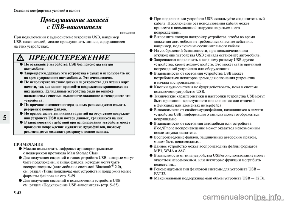MITSUBISHI ASX 2015 Руководство по эксплуатации и техобслуживанию (in Russian) 5/42 Создание комфортных условиФШ в салоне
5ПрослушиваPHие записей
сUSB
PHакопиPKеля
E00736501203При подключении к ауди MITSUBISHI ASX 2015 Руководство по эксплуатации и техобслуживанию (in Russian) 5/42 Создание комфортных условиФШ в салоне
5ПрослушиваPHие записей
сUSB
PHакопиPKеля
E00736501203При подключении к ауди