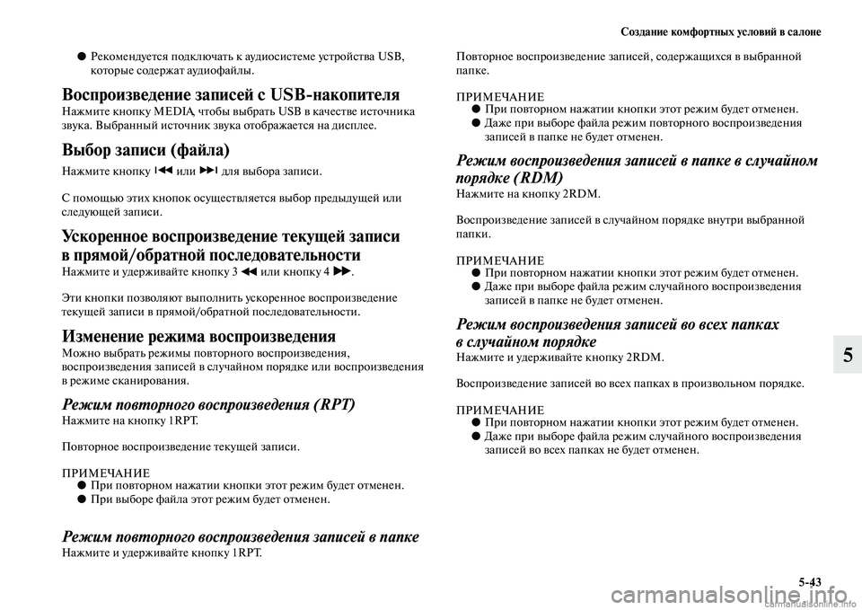 MITSUBISHI ASX 2015 Руководство по эксплуатации и техобслуживанию (in Russian) Создание комфортных условиФШ в салоне5/43
5
●РекомендуетNbя подключать к аудиоNbиNbтеме уNbтройNbтва USB,
которые Nb MITSUBISHI ASX 2015 Руководство по эксплуатации и техобслуживанию (in Russian) Создание комфортных условиФШ в салоне5/43
5
●РекомендуетNbя подключать к аудиоNbиNbтеме уNbтройNbтва USB,
которые Nb