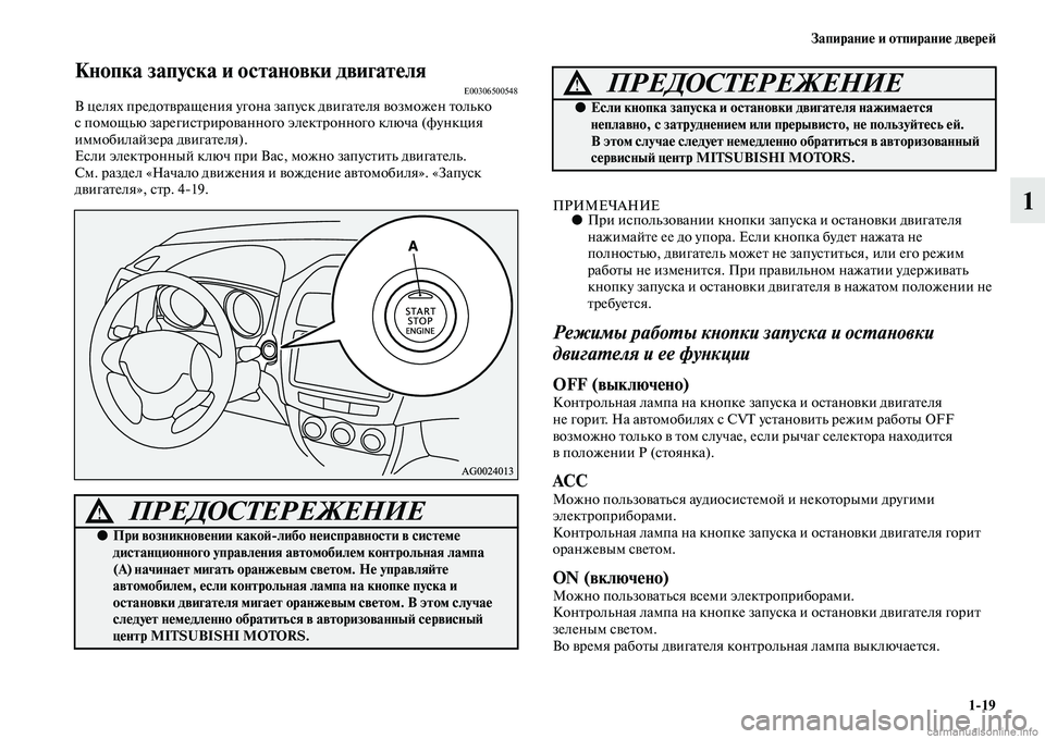 MITSUBISHI ASX 2015 Руководство по эксплуатации и техобслуживанию (in Russian) Запирание и отпирание двереФШ1/19
1
Кнопка запуска и остановки двигателяE00306500548В целях предотвращения угона за MITSUBISHI ASX 2015 Руководство по эксплуатации и техобслуживанию (in Russian) Запирание и отпирание двереФШ1/19
1
Кнопка запуска и остановки двигателяE00306500548В целях предотвращения угона за