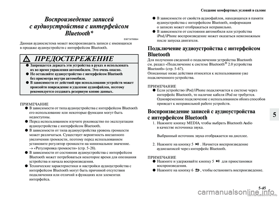MITSUBISHI ASX 2015 Руководство по эксплуатации и техобслуживанию (in Russian) Создание комфортных условиФШ в салоне5/45
5
ВоспроизведеPHие записей
с аудиоусPKройсPKва с иPHPKерфейсомPк Bluetooth*
E MITSUBISHI ASX 2015 Руководство по эксплуатации и техобслуживанию (in Russian) Создание комфортных условиФШ в салоне5/45
5
ВоспроизведеPHие записей
с аудиоусPKройсPKва с иPHPKерфейсомPк Bluetooth*
E