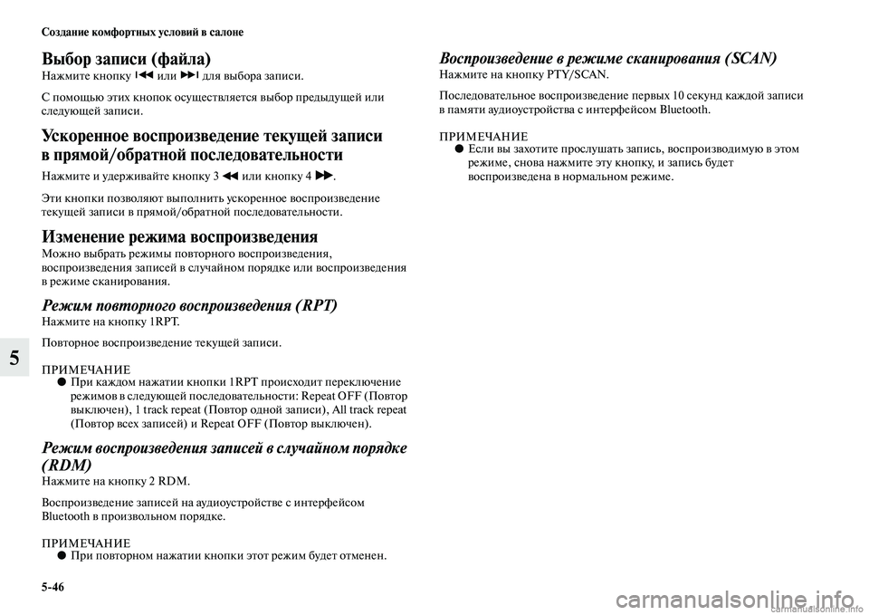 MITSUBISHI ASX 2015 Руководство по эксплуатации и техобслуживанию (in Russian) 5/46 Создание комфортных условиФШ в салоне
5
Выбор записи (фаФШла)
Нажмите кнопку или для выбора запиNbи.
С пом MITSUBISHI ASX 2015 Руководство по эксплуатации и техобслуживанию (in Russian) 5/46 Создание комфортных условиФШ в салоне
5
Выбор записи (фаФШла)
Нажмите кнопку или для выбора запиNbи.
С пом