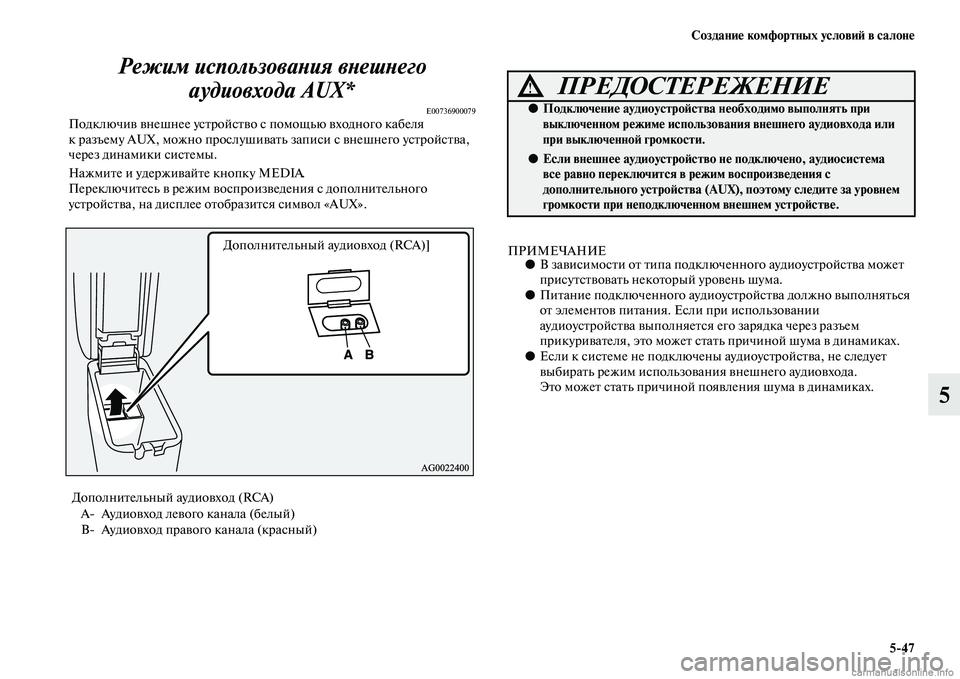 MITSUBISHI ASX 2015 Руководство по эксплуатации и техобслуживанию (in Russian) Создание комфортных условиФШ в салоне5/47
5
Режим использоваPHия вPHешPHего
аудиовхода AUX*
E00736900079Подключив внешн MITSUBISHI ASX 2015 Руководство по эксплуатации и техобслуживанию (in Russian) Создание комфортных условиФШ в салоне5/47
5
Режим использоваPHия вPHешPHего
аудиовхода AUX*
E00736900079Подключив внешн