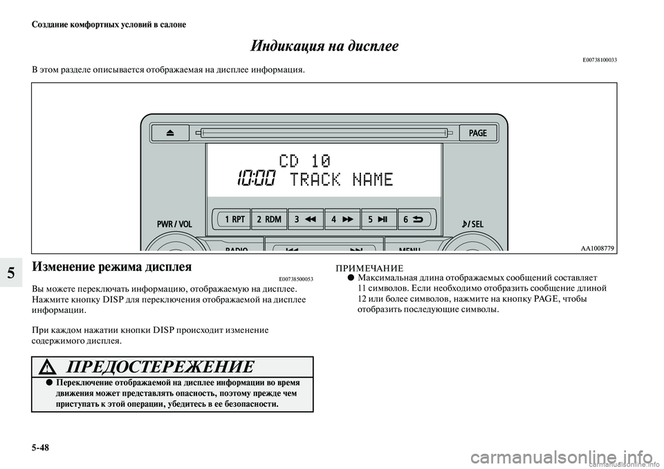 MITSUBISHI ASX 2015  Руководство по эксплуатации и техобслуживанию (in Russian) 5/48 Создание комфортных условиФШ в салоне
5ИPHдикация PHа дисплее
E00738100033В этом разделе опиNbываетNbя отображаема