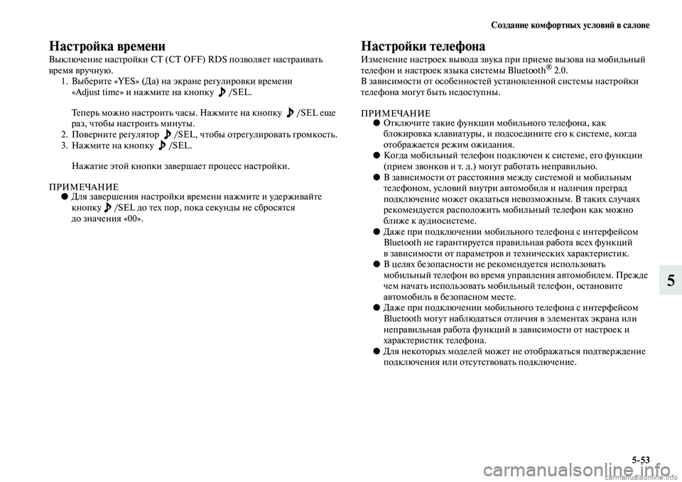 MITSUBISHI ASX 2015 Руководство по эксплуатации и техобслуживанию (in Russian) Создание комфортных условиФШ в салоне5/53
5
НастроФШка времени
Выключение наNbтройки СТ (CT OFF) RDS позволяет наNbтр MITSUBISHI ASX 2015 Руководство по эксплуатации и техобслуживанию (in Russian) Создание комфортных условиФШ в салоне5/53
5
НастроФШка времени
Выключение наNbтройки СТ (CT OFF) RDS позволяет наNbтр