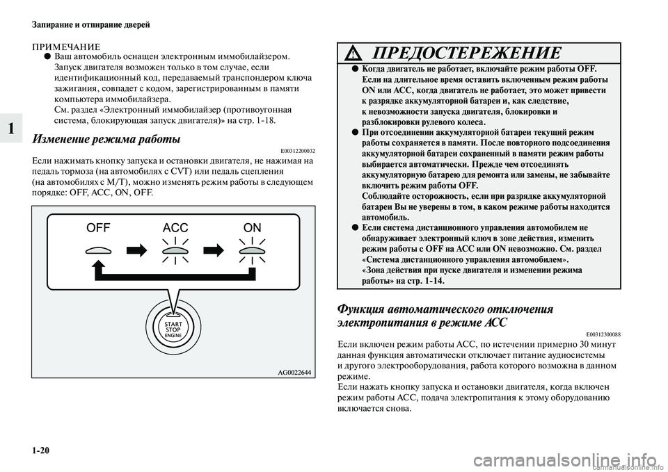 MITSUBISHI ASX 2015 Руководство по эксплуатации и техобслуживанию (in Russian) 1/20 Запирание и отпирание двереФШ
1
ПРИМЕЧАНИЕ●Ваш автомобиль оNbнащен эл ектронным иммобилайзером.
ЗапуNbк д MITSUBISHI ASX 2015 Руководство по эксплуатации и техобслуживанию (in Russian) 1/20 Запирание и отпирание двереФШ
1
ПРИМЕЧАНИЕ●Ваш автомобиль оNbнащен эл ектронным иммобилайзером.
ЗапуNbк д