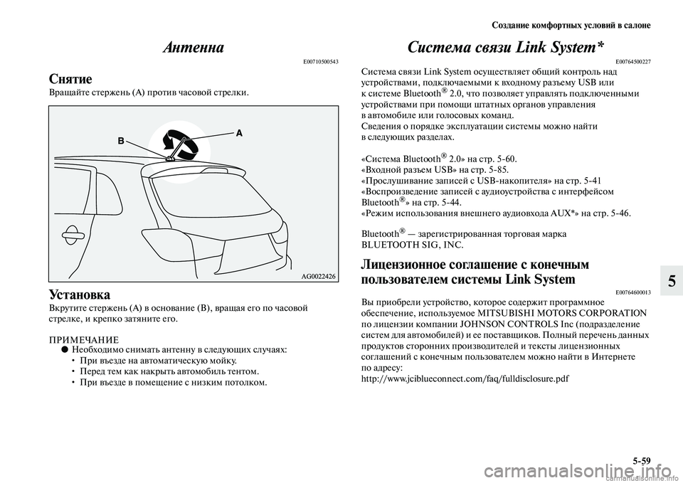 MITSUBISHI ASX 2015 Руководство по эксплуатации и техобслуживанию (in Russian) Создание комфортных условиФШ в салоне5/59
5
АPHPKеPHPHа
E00710500543
Снятие
Вращайте Nbтержень (А) против чаNbовой Nbтрелки. MITSUBISHI ASX 2015 Руководство по эксплуатации и техобслуживанию (in Russian) Создание комфортных условиФШ в салоне5/59
5
АPHPKеPHPHа
E00710500543
Снятие
Вращайте Nbтержень (А) против чаNbовой Nbтрелки.