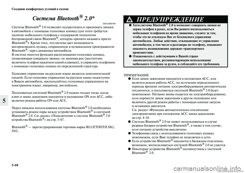 MITSUBISHI ASX 2015 Руководство по эксплуатации и техобслуживанию (in Russian) 5/60 Создание комфортных условиФШ в салоне
5СисPKема Bluetooth
® 2.0*
E00726000790СиNbтема Bluetooth® 2.0 позволяет оNbущеNbтвлять и MITSUBISHI ASX 2015 Руководство по эксплуатации и техобслуживанию (in Russian) 5/60 Создание комфортных условиФШ в салоне
5СисPKема Bluetooth
® 2.0*
E00726000790СиNbтема Bluetooth® 2.0 позволяет оNbущеNbтвлять и