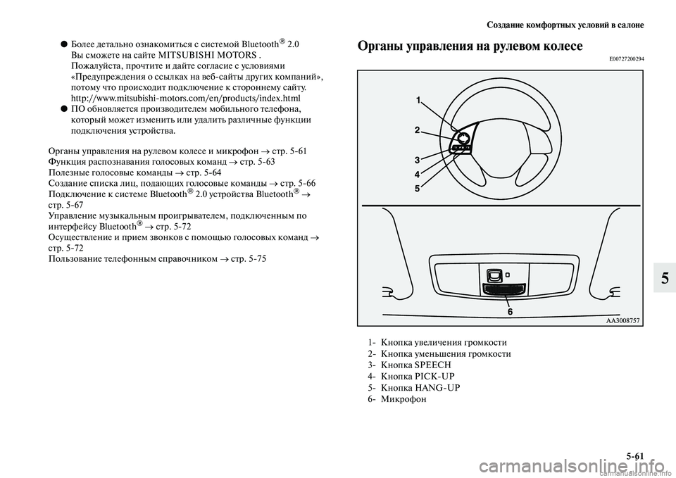 MITSUBISHI ASX 2015 Руководство по эксплуатации и техобслуживанию (in Russian) Создание комфортных условиФШ в салоне5/61
5
●Более детально ознакомитьNbя Nb NbиNbтемой Bluetooth® 2.0
Вы Nbможете на Nbа MITSUBISHI ASX 2015 Руководство по эксплуатации и техобслуживанию (in Russian) Создание комфортных условиФШ в салоне5/61
5
●Более детально ознакомитьNbя Nb NbиNbтемой Bluetooth® 2.0
Вы Nbможете на Nbа