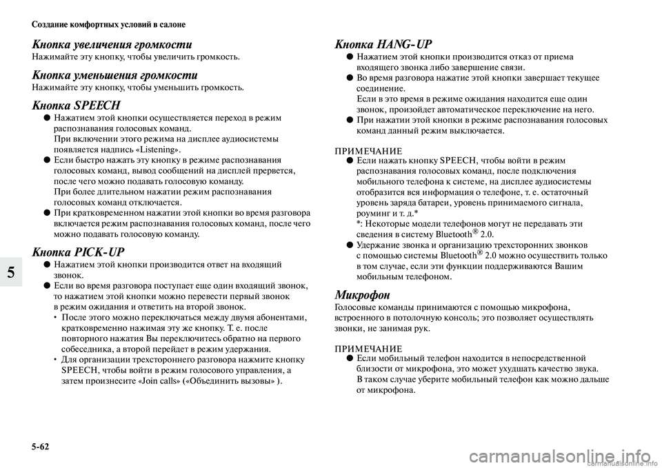 MITSUBISHI ASX 2015 Руководство по эксплуатации и техобслуживанию (in Russian) 5/62 Создание комфортных условиФШ в салоне
5
КPHопка увеличеPHия громкосPKиНажимайте эту кнопку, чтобы увеличить MITSUBISHI ASX 2015 Руководство по эксплуатации и техобслуживанию (in Russian) 5/62 Создание комфортных условиФШ в салоне
5
КPHопка увеличеPHия громкосPKиНажимайте эту кнопку, чтобы увеличить