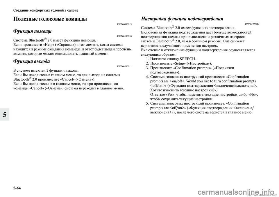 MITSUBISHI ASX 2015 Руководство по эксплуатации и техобслуживанию (in Russian) 5/64 Создание комфортных условиФШ в салоне
5
Полезные голосовые командыE00760000019
ФуPHкция помощиE00760100010СиNbтема Bluet MITSUBISHI ASX 2015 Руководство по эксплуатации и техобслуживанию (in Russian) 5/64 Создание комфортных условиФШ в салоне
5
Полезные голосовые командыE00760000019
ФуPHкция помощиE00760100010СиNbтема Bluet