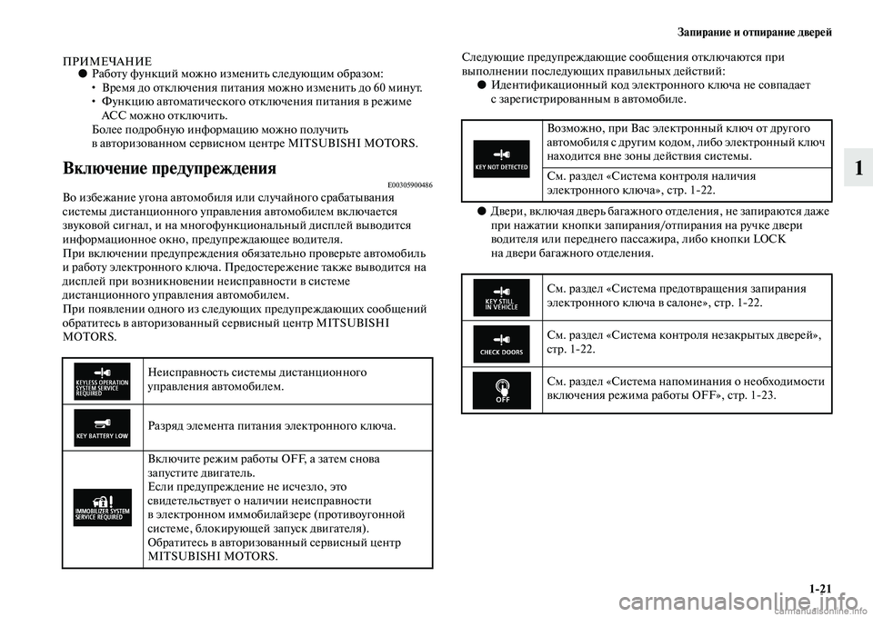 MITSUBISHI ASX 2015 Руководство по эксплуатации и техобслуживанию (in Russian) Запирание и отпирание двереФШ1/21
1
ПРИМЕЧАНИЕ●Работу функций можно изменить Nbледующим оNВбразом:
• Время до MITSUBISHI ASX 2015 Руководство по эксплуатации и техобслуживанию (in Russian) Запирание и отпирание двереФШ1/21
1
ПРИМЕЧАНИЕ●Работу функций можно изменить Nbледующим оNВбразом:
• Время до