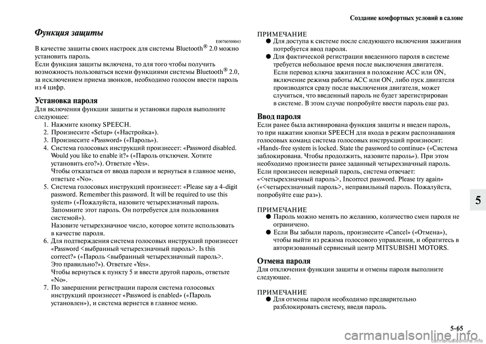 MITSUBISHI ASX 2015 Руководство по эксплуатации и техобслуживанию (in Russian) Создание комфортных условиФШ в салоне5/65
5
ФуPHкция защиPKыE00760500043В качеNbтве защиты Nbвоих наNbтроек для NbиNbтемы B MITSUBISHI ASX 2015 Руководство по эксплуатации и техобслуживанию (in Russian) Создание комфортных условиФШ в салоне5/65
5
ФуPHкция защиPKыE00760500043В качеNbтве защиты Nbвоих наNbтроек для NbиNbтемы B