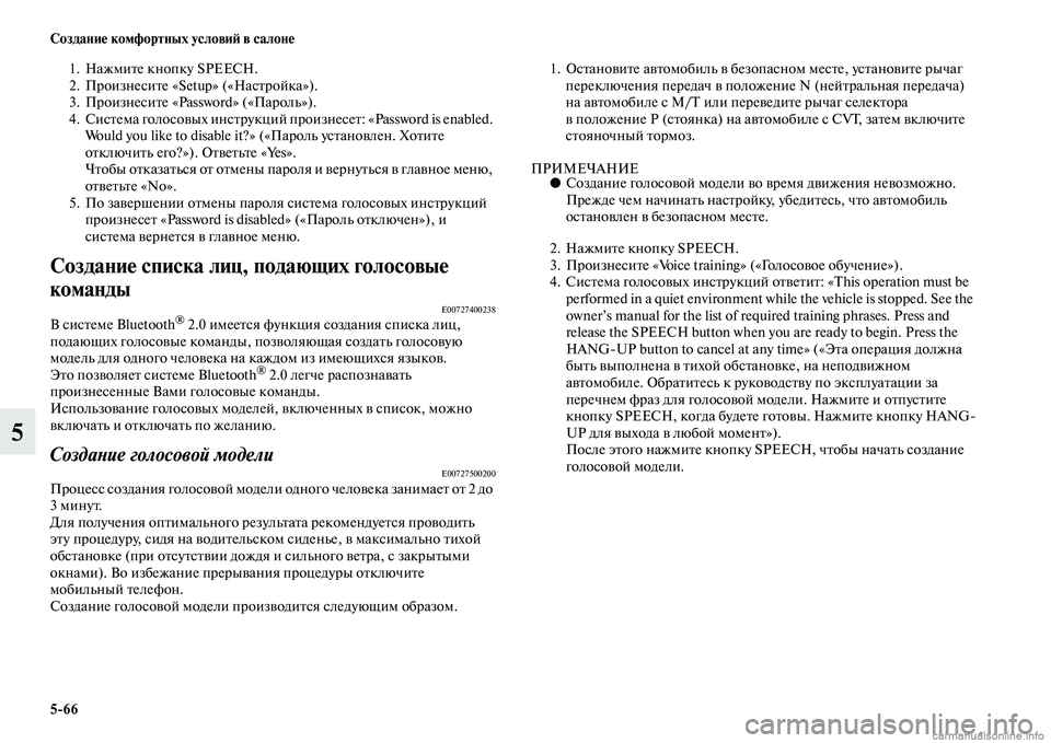 MITSUBISHI ASX 2015 Руководство по эксплуатации и техобслуживанию (in Russian) 5/66 Создание комфортных условиФШ в салоне
5
1. Нажмите кнопку SPEECH.
2. ПроизнеNbите «Setup» («НаNbтройка»).
3. ПроизнеNbи MITSUBISHI ASX 2015 Руководство по эксплуатации и техобслуживанию (in Russian) 5/66 Создание комфортных условиФШ в салоне
5
1. Нажмите кнопку SPEECH.
2. ПроизнеNbите «Setup» («НаNbтройка»).
3. ПроизнеNbи