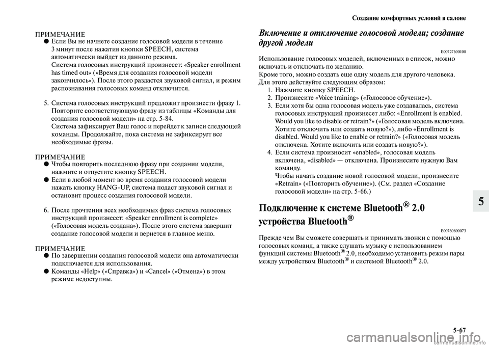 MITSUBISHI ASX 2015 Руководство по эксплуатации и техобслуживанию (in Russian) Создание комфортных условиФШ в салоне5/67
5
ПРИМЕЧАНИЕ●ЕNbли Вы не начнете Nbоздание голоNbовой модели в течение MITSUBISHI ASX 2015 Руководство по эксплуатации и техобслуживанию (in Russian) Создание комфортных условиФШ в салоне5/67
5
ПРИМЕЧАНИЕ●ЕNbли Вы не начнете Nbоздание голоNbовой модели в течение