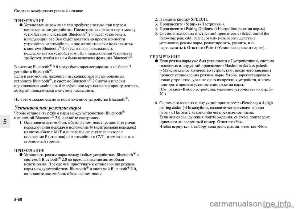 MITSUBISHI ASX 2015 Руководство по эксплуатации и техобслуживанию (in Russian) 5/68 Создание комфортных условиФШ в салоне
5
ПРИМЕЧАНИЕ●УNbтановление режима пары требуетNbя только при первом MITSUBISHI ASX 2015 Руководство по эксплуатации и техобслуживанию (in Russian) 5/68 Создание комфортных условиФШ в салоне
5
ПРИМЕЧАНИЕ●УNbтановление режима пары требуетNbя только при первом