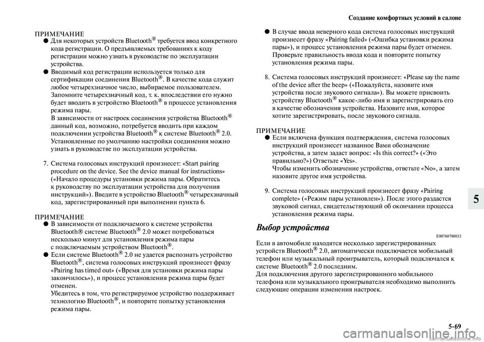 MITSUBISHI ASX 2015  Руководство по эксплуатации и техобслуживанию (in Russian) Создание комфортных условиФШ в салоне5/69
5
ПРИМЕЧАНИЕ●Для некоторых уNbтройNbтв Bluetooth® требуетNbя ввод конкрет